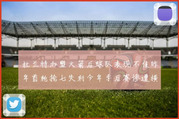 杜兰特加盟火箭后球队表现不佳昨年首轮抢七失利今年季后赛惨遭横扫