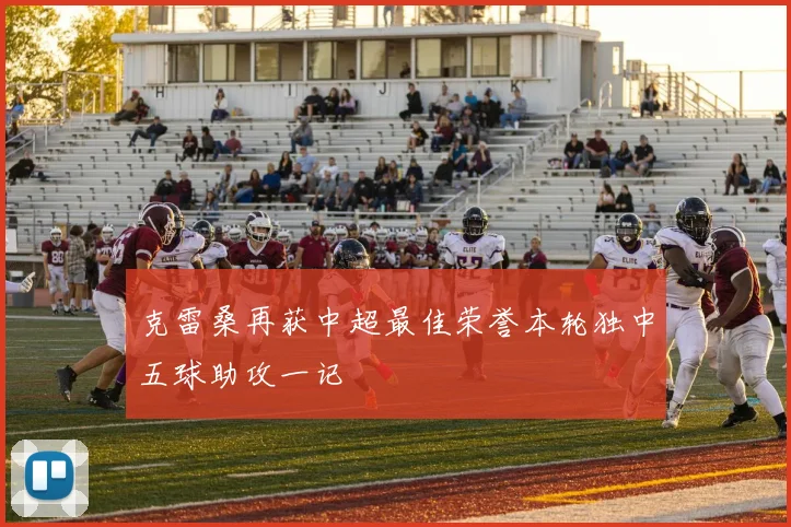 克雷桑再获中超最佳荣誉本轮独中五球助攻一记