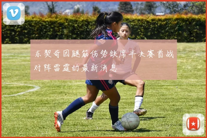 东契奇因腿筋伤势缺席半决赛首战对阵雷霆的最新消息