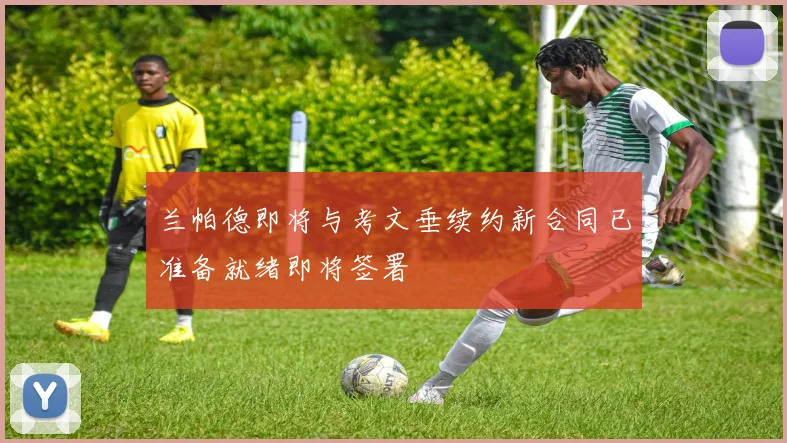 兰帕德即将与考文垂续约新合同已准备就绪即将签署