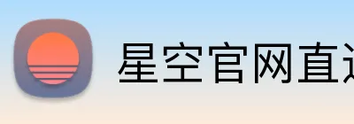 星空官网直达入口 Logo